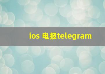 ios 电报telegram